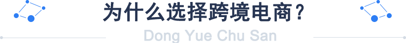 为什么选择跨境电商