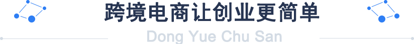 跨境电商让创业更简单